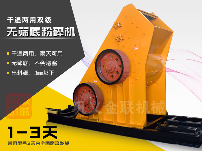 双级无筛底粉碎机有哪些优势，大型号的粉碎机多少钱一台？